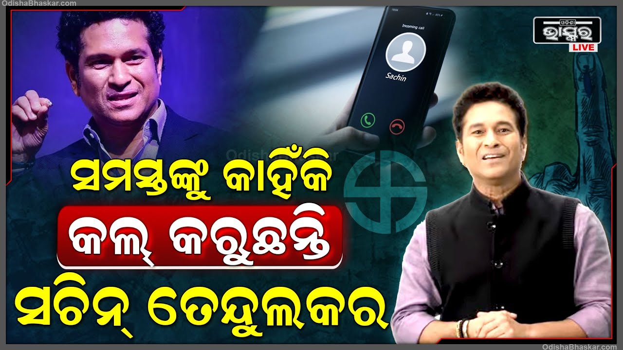 ଆଜି ଆଶ୍ଚର୍ଯ୍ୟ ହେବେନି । ଆପଣଙ୍କୁ ଫୋନ କରିବେ ସଚିନ ତେନ୍ଦୁଲ କର । ଏହି ସମୟରେ ଆସିବ କଲ୍‌...