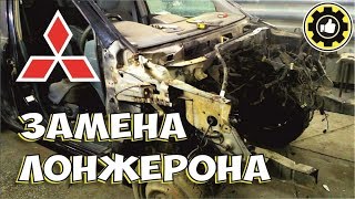 Mitsubishi Dion. Замена лонжерона. *Avtoservis Nikitin*