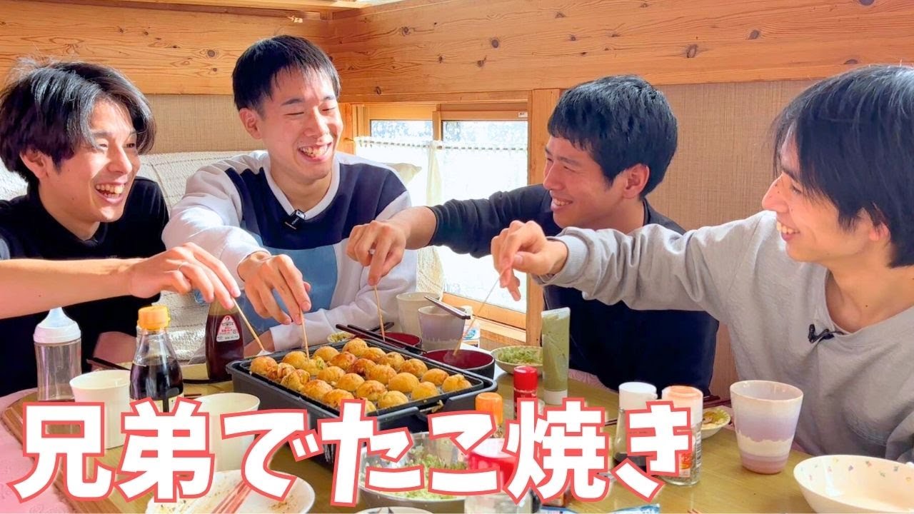 【五人兄弟全員男】たこ焼きパーティーで大盛り上がり