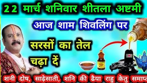 22 मार्च शनिवार शीतला अष्टमी के दिन सरसो के तेल से शिवलिंग पर त्रिपुंड  बना दें सारे दोष दूर #शीतला