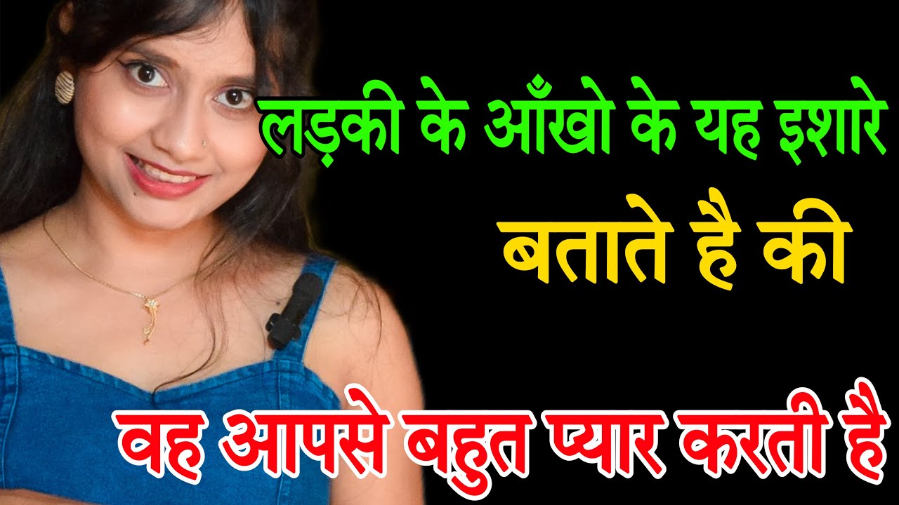 लड़की के आँखो के यह इशारे बताते है की वह आपसे बहुत प्यार करती है| संकेत वो हद से ज्यादा यद कर रहे है