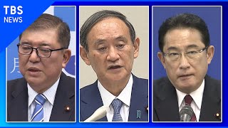 総裁選 告示、3人が「出陣式」選挙戦スタート