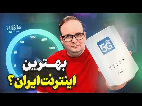 اینترنت فایو جی تو ایران خوبه راهنمای خرید مودم و سیم کارت
