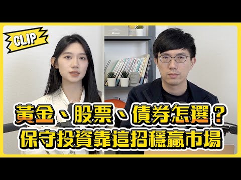 黃金、股票、債券怎選？保守投資靠這招穩贏市場／不管啦！給 ...