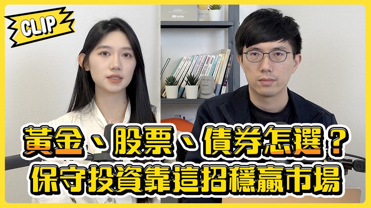 黃金、股票、債券怎選？保守投資靠這招穩贏市場／不管啦！給我錢EP110精華