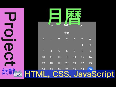 【網頁專案系列-EP7】月曆 Calendar 使用HTML, CSS, JavaScript