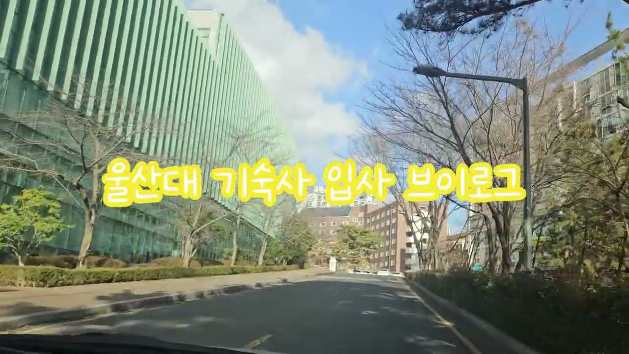 울산대 국제관 기숙사 입사 브이로그 🏠 첫 자취 시작!