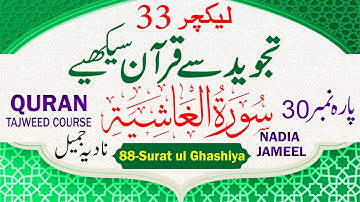 Quran Para 30 | Lecture 33 | Surah Al-Ghashiya 1/2 | Al-Ghashiyah 01-13 | سورة الغاشية @PyaamEQuran