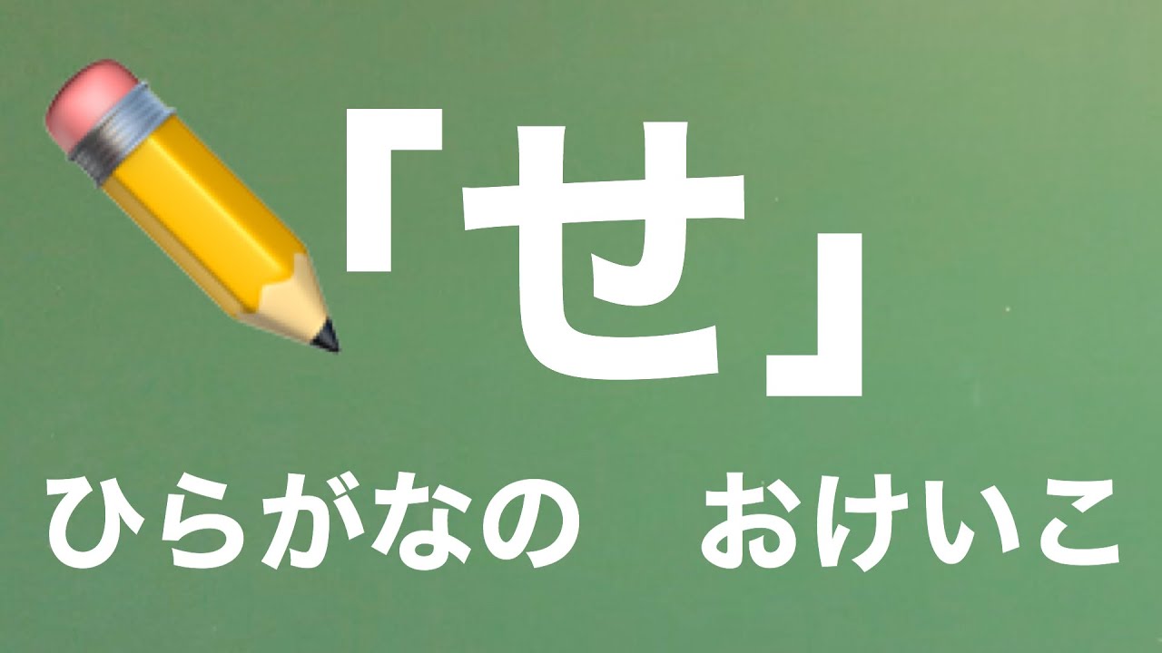 ひらがなの書き方指導 せ の書き方 書き順 ひらがな教室 14 Youtube ひらがなの書き方指導 せ の書き方 書き順 ひらがな教室 14 Youtube