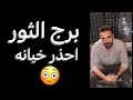 القادم لبرج الثور خلال شهر ابريل احذر خيانه وخبر منتظر وشئ غريب يحدث ثور 