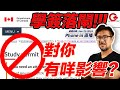 學簽移民此路不通? Phone in 直播