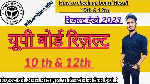 UP board result kaise dekhe / UP board result 2023 kaise check kare / How to check UP board result