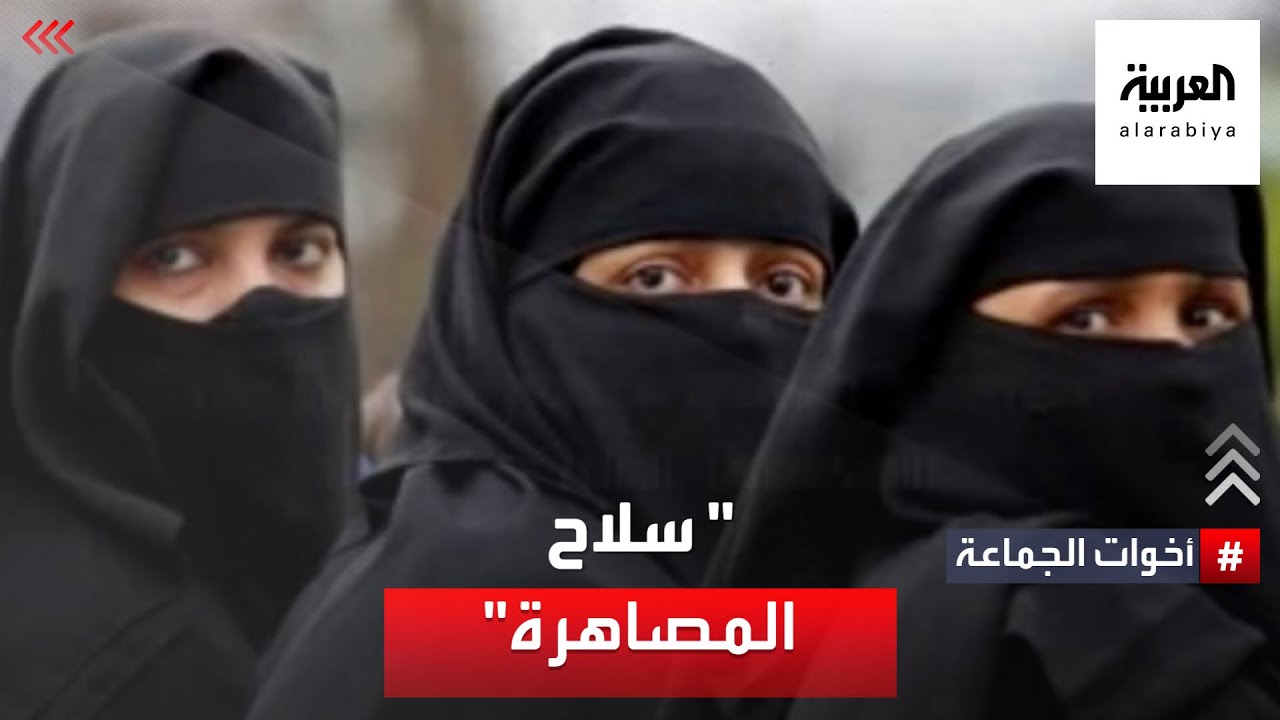 أخوات الجماعة | كيف اعتمدت الجماعة على 