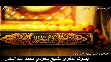 تلاوة معينة على التعاهد و المراجعة سورة (ابراهيم)
