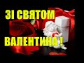ГАРНЕ ВІДЕО ПРИВІТАННЯ З ДНЕМ ВАЛЕНТИНА 14 ЛЮТОГО З ДНЕМ ЗАКОХАНИХ МУЗИЧНА ЛИСТІВКА
