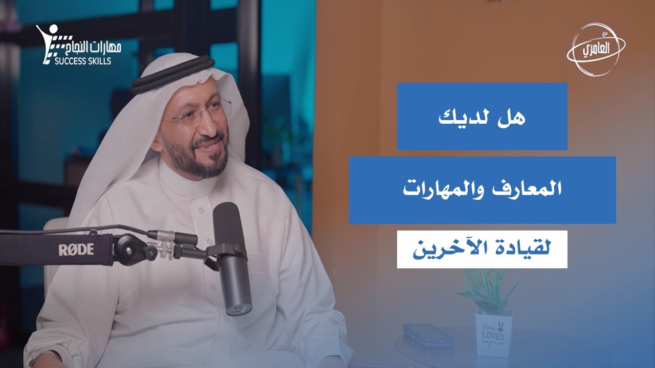 سلسلة القيادة الإدارية – الحلقة 2: قيادة الآخرين | LEADING OTHERS مع د. محمد العامري