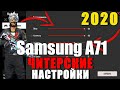 Новые читерские настройки на Samsung A71 | Вы ждали?!🤨