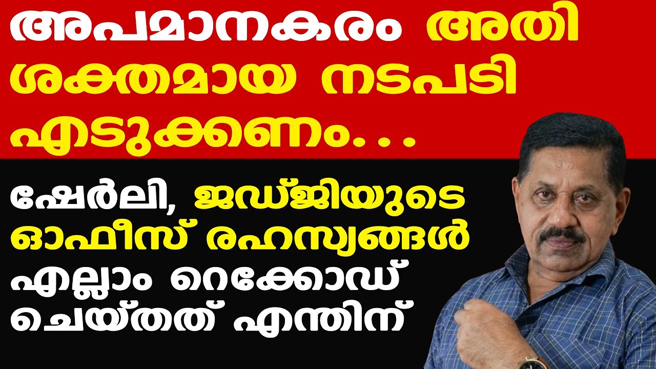 എന്തിന് ആ സ്ത്രീ അതെല്ലാം റെക്കോഡ് ചെയ്തു, ജുഡീഷ്യല്‍ രംഗത്ത് ഇവരെ ഇരുത്താന്‍ പാടില്ല |George Joseph
