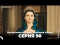 Великолепный век Империя Кёсем серия 90