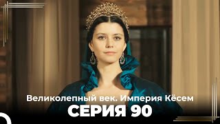 Великолепный век Империя Кёсем серия 90