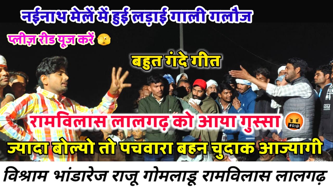 नईनाथ मेलें में हुई लड़ाई गाली गलौज विश्राम भांडारेज रामविलास लालगढ़ के जबर्दस्त बहसबाजी 🤬 #live