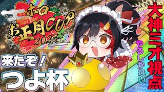 【ホロお正月CUP2023】タイトル間違えてて草【大神ミオ視点】