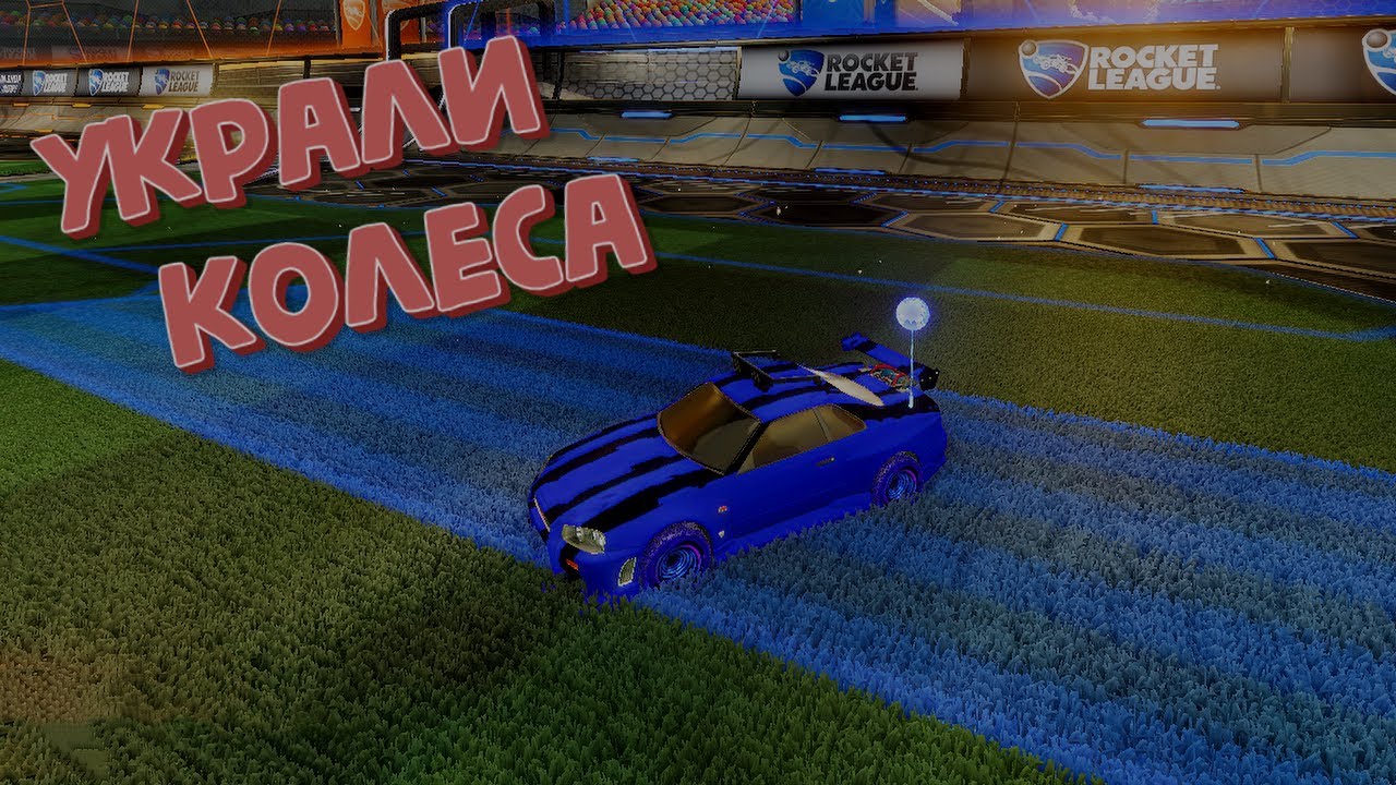 У меня украли КОЛЕСА!!! Rocket League - YouTube