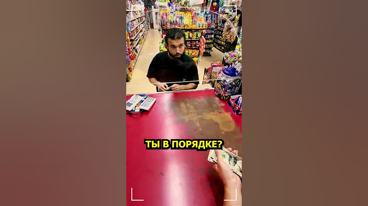 Такой реакции кассира он не ожидал