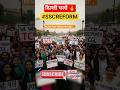 31 July SSC PROTEST 🔥#sscreform #DelhiChaloSSC #SSCVendorFailure #sscselectionpostphase13 #shorts