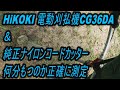 HiKOKI 電動刈払機CG36DA ＆ 純正ナイロンコードカッター 何分もつのか正確に測定　#バッテリー　#何分もつ #CG36DA