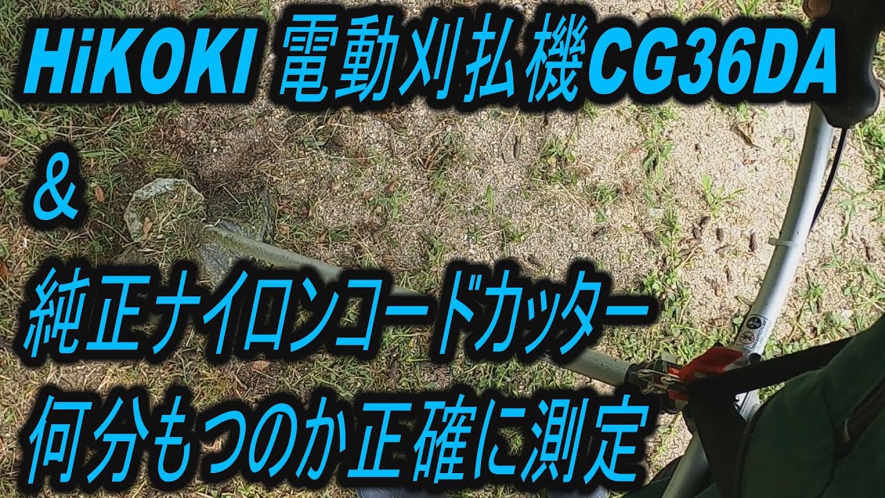 HiKOKI 電動刈払機CG36DA ＆ 純正ナイロンコードカッター 何分もつのか正確に測定 #バッテリー #何分もつ #CG36DA -  YouTube