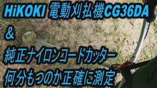HiKOKI 電動刈払機CG36DA ＆ 純正ナイロンコードカッター 何分もつのか正確に測定　#バッテリー　#何分もつ #CG36DA