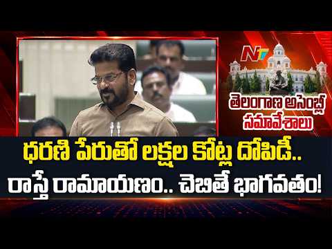 ధరణి పేరుతో లక్షల కోట్ల దోపిడీ.. రాస్తే రామాయణం.. చెబితే భాగవతం!: CM Revanth Reddy | NTV Telugu - NTVTELUGU