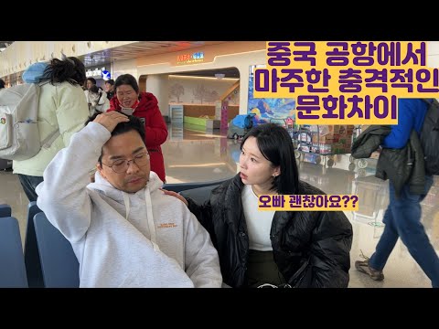 <strong>중국</strong> 공항에서 마주한 충격적인 문화차이...