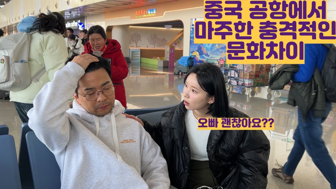 중국 공항에서 마주한 충격적인 문화차이...