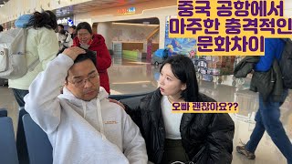 Shocking cultural differences encountered at a Chinese airport...