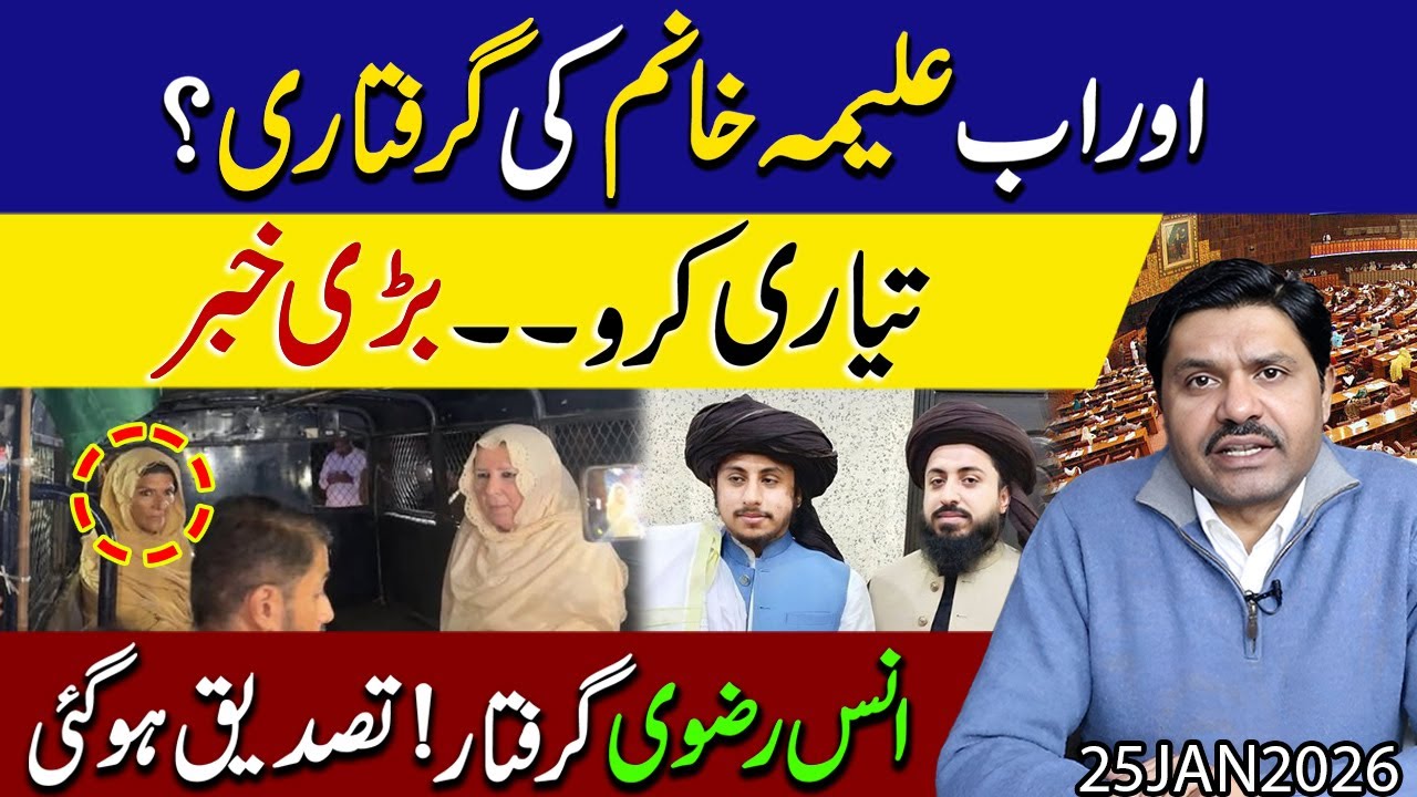 Big Breaking 🚨 | Imaan Mazari k bad Aleema khan Bhe !! Anas rizwi bhe giraftaar | Shakeel Malik