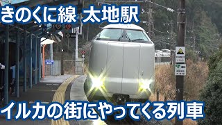 【イルカの街の特急停車駅！】きのくに線 太地駅 午後の発着ラッシュの時間帯！＆紀伊姫駅【287系特急くろしお5号・26号・227系1000番台普通列車】