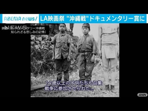 太田監督 ドキュメンタリー沖縄戦 La映画祭で受賞 年10月7日 Youtube