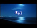 さだまさし 渚にて