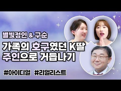 가족의 호구였던 K딸이 삶의 주인으로 거듭나는 방법!