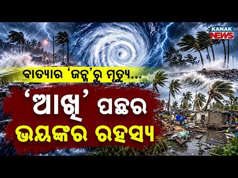 ବାତ୍ୟା ଜନ୍ମ ନିଏ କେମିତି? Special Report On How Storms Form, Why They Turn So Dangerous