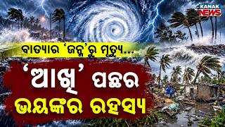 ବାତ୍ୟା ଜନ୍ମ ନିଏ କେମିତି Special Report On How Storms Form, Why They Turn So Dangerous
