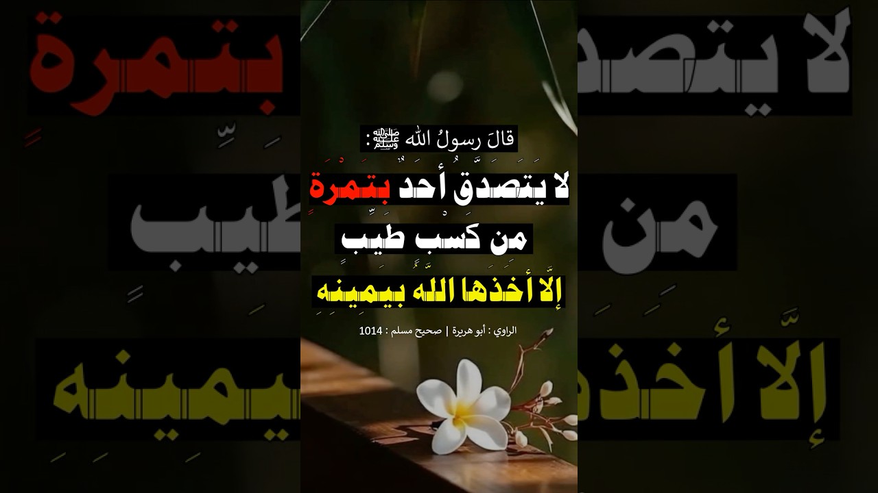 لا يتصدق أحد بتمرة من كسب طيب | الشيخ عبدالرزاق البدر