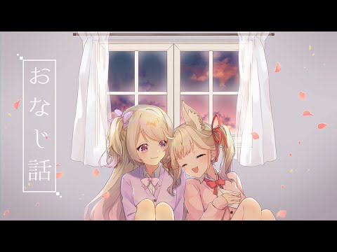 おなじ話 / ハンバートハンバート - Covered by 陽向ここみ × 榊つねこ -【歌ってみた】