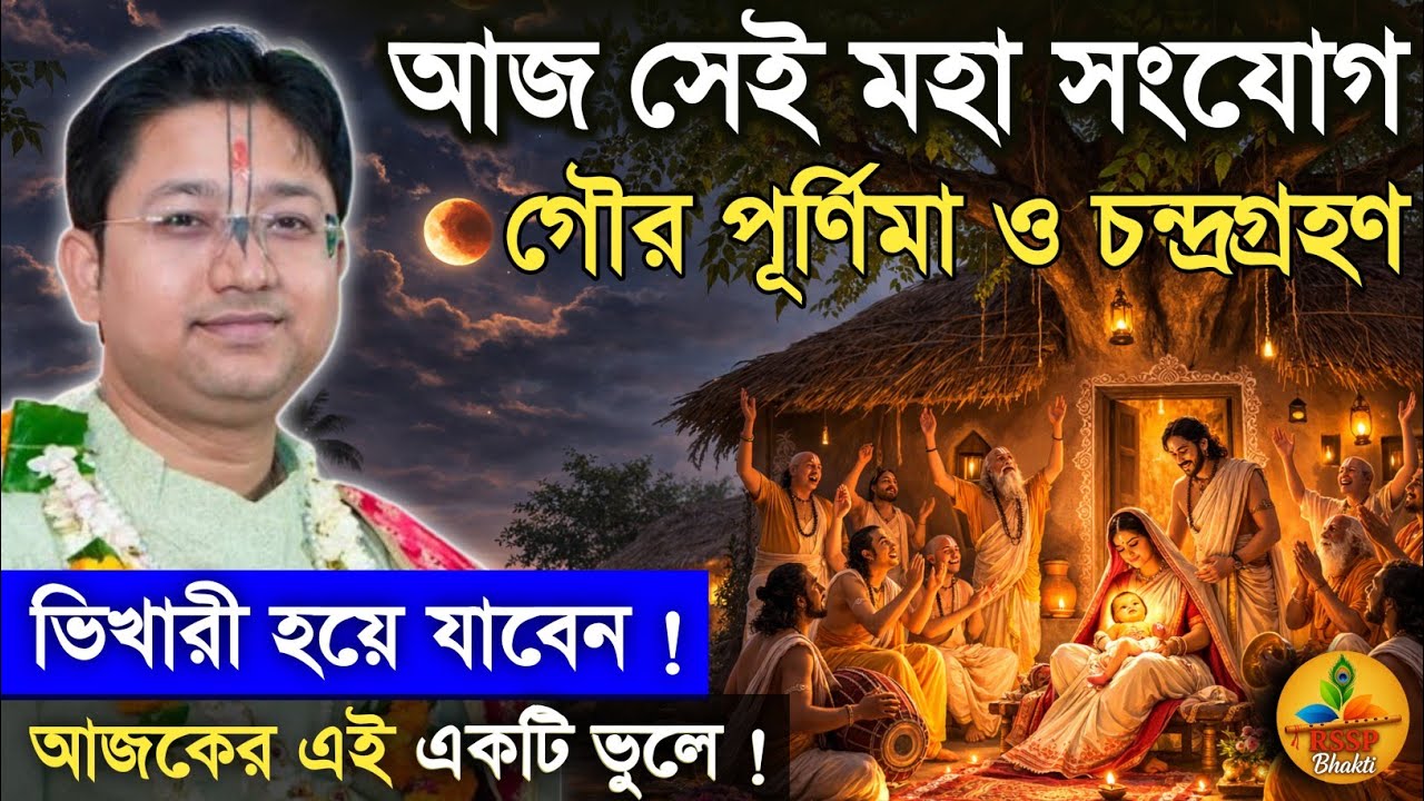 আজ সেই মহাযোগ, গৌর পূর্ণিমা ও চন্দ্রগ্রহন। Shri Govind Ballabh Shastri ji #devotional #holi #viral 