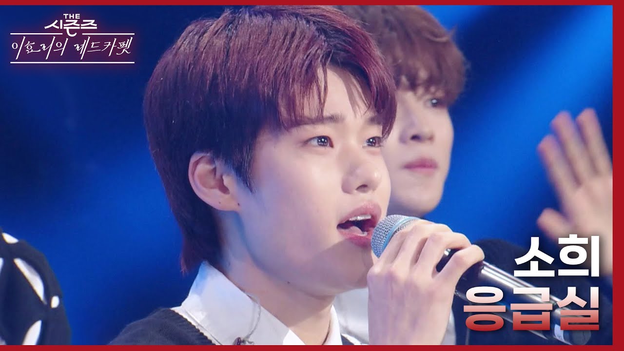 “얼굴은 애기 같아가지고 목소리는 성숙하고 감미로운 느낌?” 소희가 부르는 응급실♪ [더 시즌즈-이효리의 레드카펫] | KBS 240112 방송