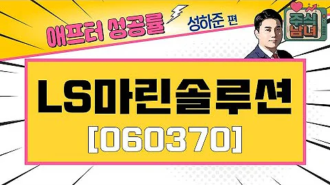 [애프터성공률] 주식남녀 / 애프터 공략주! LS마린솔루션(060370)을 공략하는 이유 / 매일경제TV