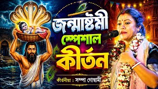 জন্মাষ্টমী স্পেশাল কীর্তন সম্পা গোস্বামী। Janmostami special kirtan sampa goswami kirtan।