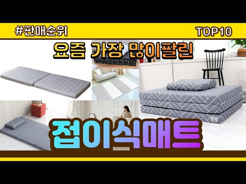 접이식매트 추천 판매순위 Top10 || 가격 평점 후기 비교